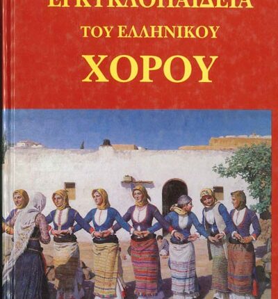 ENCYCLOPEDIA OF GREEK DANCE