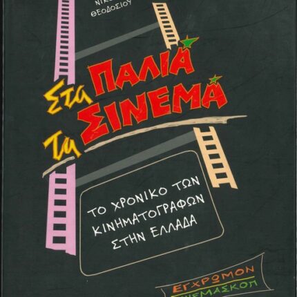 IN THE OLD CINEMAS (ΣΤΑ ΠΑΛΙΑ ΤΑ ΣΙΝΕΜΑ)
