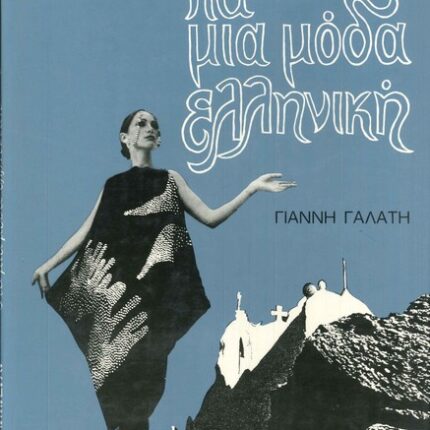 GREEK FASHION (ΓΙΑ ΜΙΑ ΜΟΔΑ ΕΛΛΗΝΙΚΗ)